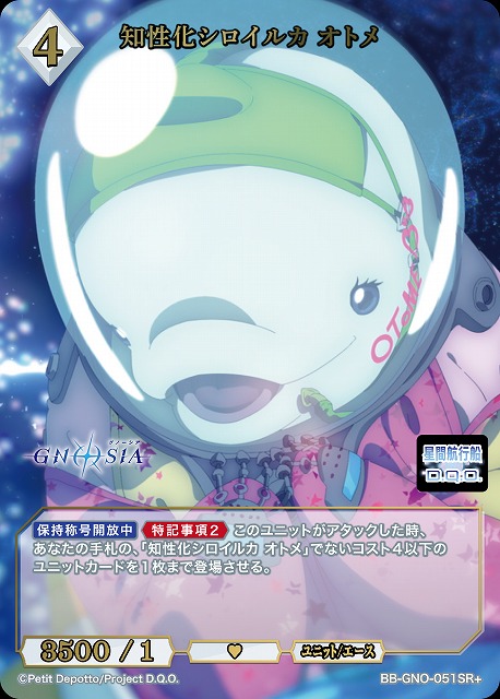 知性化シロイルカ オトメ(SR+) 【BB-GNO-051SR+】